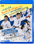 THE 和道会美濃 スーパーキッズ養成システム -山口メソッド！進化する脅威の練習体系- (Blu-ray)