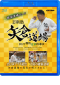 志新塾・矢倉道場 -2021劇的変革指導法- (Blu-ray)