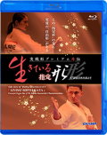 実戦形プレミアム外伝 生きている指定形 -47回全日本大会より- (Blu-ray)