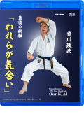 香川政夫　最後の挑戦「われらが気合い」 (Blu-ray)