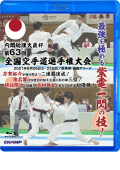内閣総理大臣杯 第63回全国空手道選手権大会 (Blu-ray)