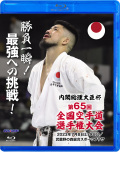内閣総理大臣杯 第65回全国空手道選手権大会 (Blu-ray)