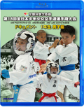 第18回全日本少年少女空手道選手権大会［1年生男子編］ (Blu-ray)