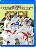 第18回全日本少年少女空手道選手権大会［6年生女子編］ (Blu-ray)