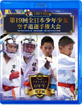 第19回全日本少年少女空手道選手権大会［6年生男子編］ (Blu-ray)