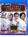 第19回全日本少年少女空手道選手権大会［6年生女子編］ (Blu-ray)