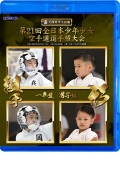 第21回全日本少年少女空手道選手権大会［1年生男子編］ (Blu-ray)