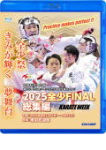 2025 全少 FINAL 総集編 -文部科学大臣旗 第25回全日本少年少女空手道選手権大会より- (Blu-ray)