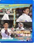2026 全少 FINAL 総集編 -文部科学大臣旗 第26回全日本少年少女空手道選手権大会より- (Blu-ray)