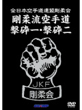 JKF剛柔会　剛柔流空手道 撃砕一・撃砕二 (DVD)