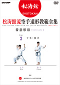松涛館流空手道形教範全集「得意形3」 Vol.2  十手・珍手 (DVD)