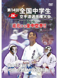 第14回全国中学生空手道選手権大会