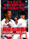 はまなす杯　第3回全国中学生空手道選抜大会　(DVD)