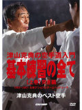 津山克典のベスト空手 上巻　津山克典の空手道入門「基本練習の全て」-突き編-　　(DVD)