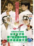 はまなす杯 第7回全国中学生空手道選抜大会 (DVD)
