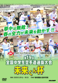 文部科学大臣旗 未来くん杯 第19回全国中学生空手道選抜大会 (DVD)