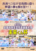 文部科学大臣旗 未来くん杯 第20回全国中学生空手道選抜大会 (DVD)