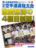 第26回全国高等学校空手道選抜大会