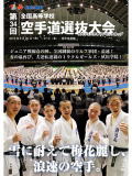 第34回全国高等学校空手道選抜大会 (DVD)