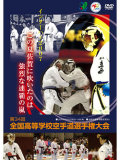 第34回全国高等学校空手道選手権大会