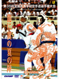 第35回全国高等学校空手道選手権大会