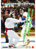 第38回全国高等学校空手道選手権大会 (DVD)