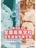 第44回全国高等学校空手道選手権大会 (DVD)