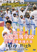 第48回全国高等学校空手道選手権大会 (DVD)