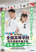 第52回全国高等学校空手道選手権大会 (DVD)