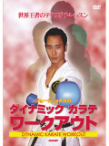ジョージ・コタカのダイナミック カラテ ワークアウト　(DVD)