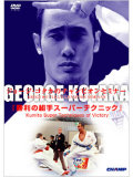 ョージ・コタカのチャンピオンセミナー「勝利の組手スーパーテクニック」 (DVD)