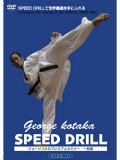 ジョージ・コタカ SPEED DRILL【一般編】 (DVD)