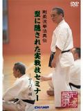 剛柔流拳法奥伝 型に隠された実戦技セミナー ~セーパイ編~(DVD)