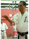 剛柔流拳法奥伝 本土に伝わっていない秘術セミナー (DVD)