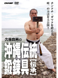 久場良男の沖縄伝統鍛錬具 -伝承- (DVD)