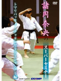 諸岡奈央のスーパーセミナー ~トマリバッサイ・チャタンヤラクーシャンクー編~ (DVD)