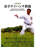 泊手ナイハンチ教範 (DVD)