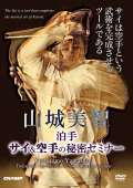 山城美智 サイ＆空手の秘密セミナー (DVD)