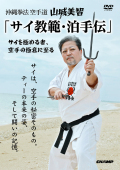 沖縄拳法空手道  山城美智 「サイ教範・泊手伝」－サイを極める者、空手の極意に至る－  (DVD)