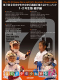 第7回全日本少年少女空手道選手権大会　ドキュメント　1~2年生 組手編
