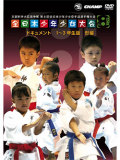 第8回全日本少年少女空手道選手権大会［1～3年生版 形編］