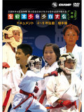 第8回全日本少年少女空手道選手権大会［4～6年生版 組手編］