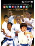 第8回全日本少年少女空手道選手権大会［4～6年生版 形編］