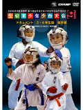 第9回全日本少年少女空手道選手権大会［3.4年生版 組手編］(DVD)