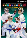 第9回全日本少年少女空手道選手権大会［5.6年生版 組手編］(DVD)