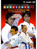 第9回全日本少年少女空手道選手権大会［5.6年生版 形編］(DVD)