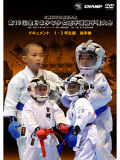 第10回全日本少年少女空手道選手権大会［1.2年生版 組手編］(DVD)