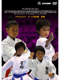 第10回全日本少年少女空手道選手権大会［3.4年生版 形編］(DVD)