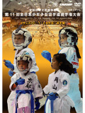 第11回全日本少年少女空手道選手権大会［1.2年生版 組手編］(DVD)