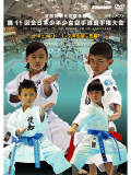 第11回全日本少年少女空手道選手権大会［1.2年生版 形編］(DVD)